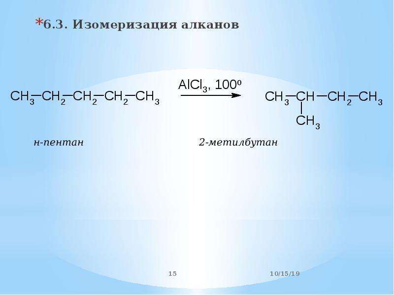 Сн3 алкан. Реакция изомеризации алканов. Алканы реакция изомеризации. Изомеризация алканов. Реакция изомеризации пентана.