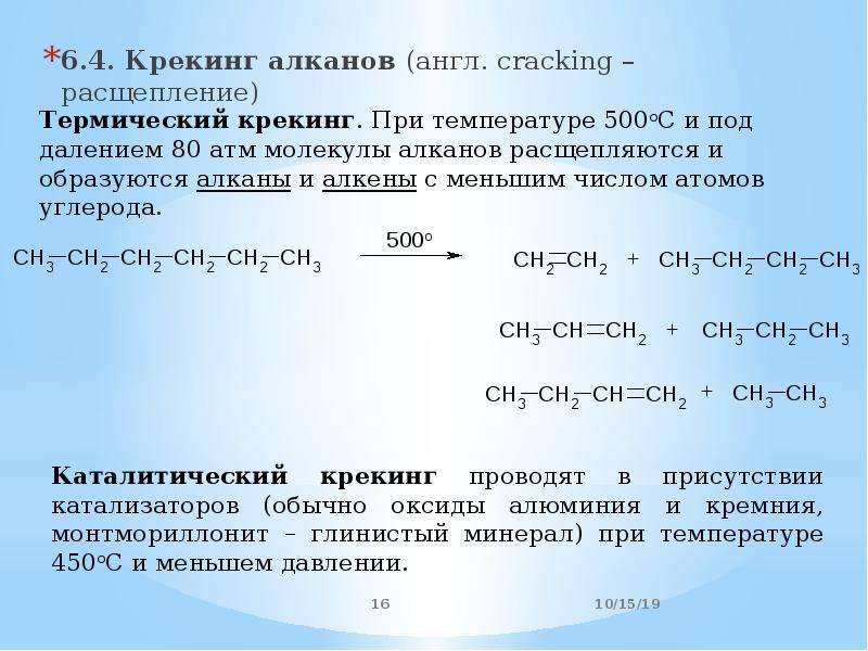 Алкан в алкен реакция. Каталитический крекинг c15h32. Крекинг алканов катализаторы. Механизм термического крекинга алканов. Реакция крекинга алканов формула.
