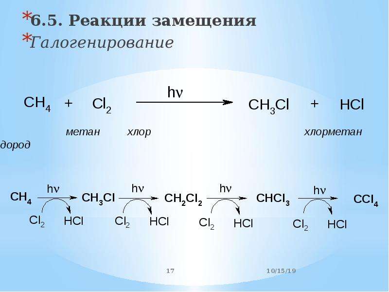 Пропан хлор реакция замещения. Метан плюс хлор 2. Ацетилен плюс хлор 2. Механизм галогенирования алканов. Реакция замещения метан плюс хлор.