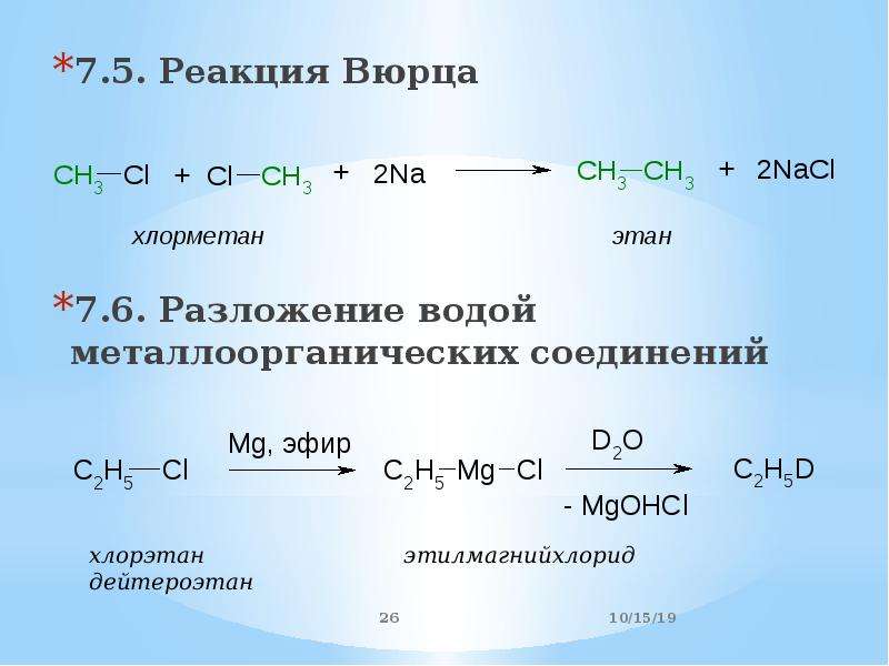 Реакция вюрца алканы