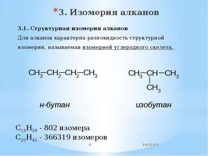 Изомером углеводорода является. Структурные формулы изомеров алканов. Структурная изомерия алканов. Структурная формула алканов изомерия. Образование изомеров алканов.