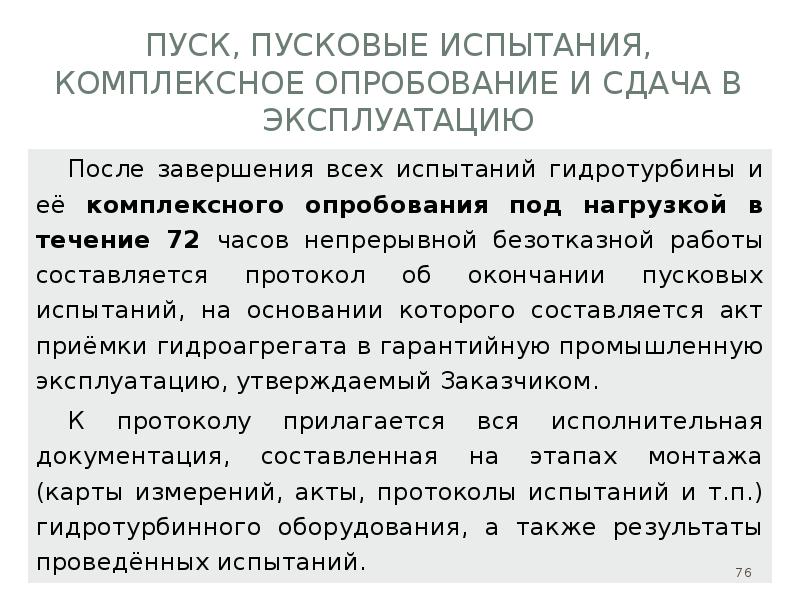 Комплексное опробование лэп считается успешно