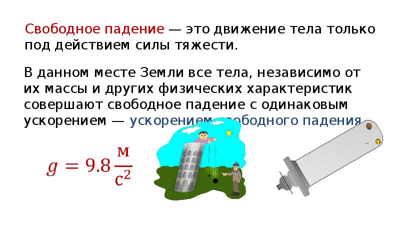 Свободное падение тел физика 9 класс презентация