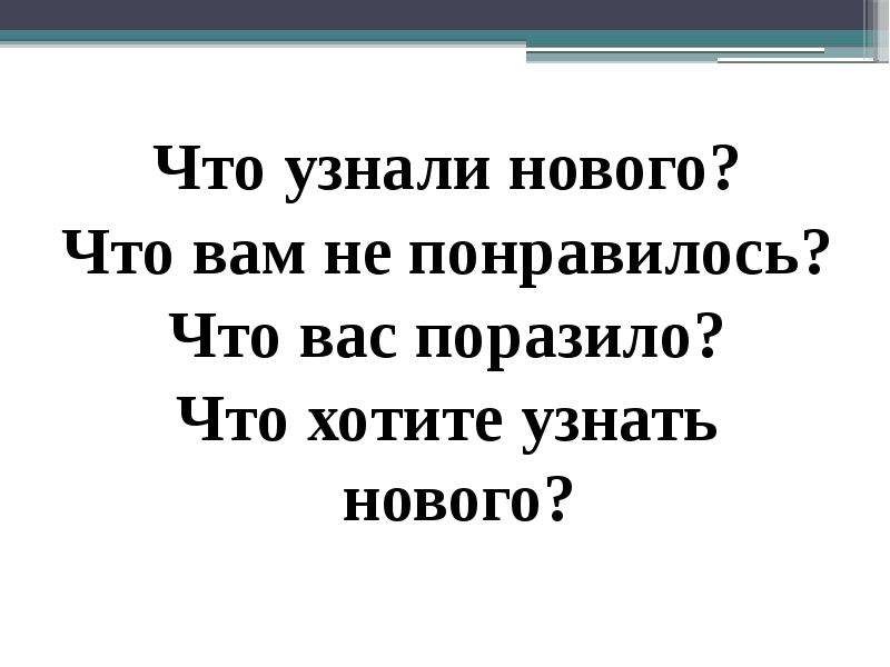 Что вам не нравится в этом. Что нового узнали.