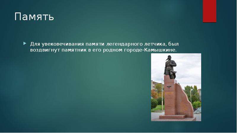 Был воздвигнут памятник. Память о легендарной личности. Мересьев памятник Кемерово.