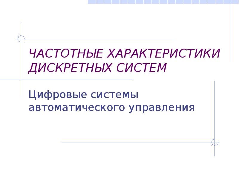 Дискретные характеристики