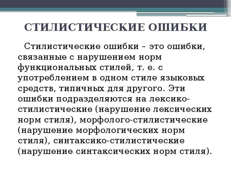 Стилистическая ошибка. Ошибки, связанные с нарушением стиля. Стилистические ошибки примеры. Лексические и стилистические ошибки. Стилистические нормы ошибки.