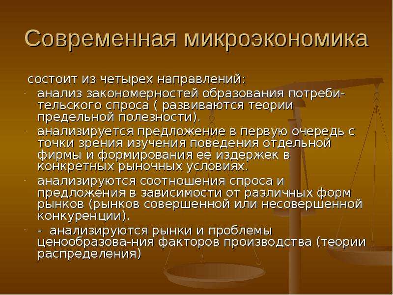 Микроэкономика фирмы. Теории микроэкономики. Микроэкономика презентация. Микроэкономика изучает. Факторы микроэкономики.