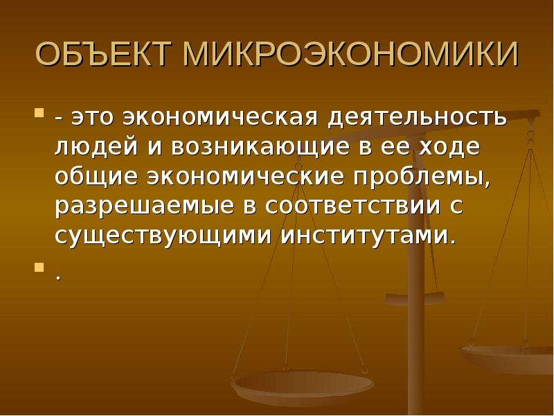 К предмету микроэкономики относятся