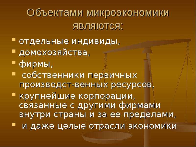 К предмету микроэкономики относятся. Отдельные индивиды микроэкономики. Микроэкономика и её предмет. Функции объектов микроэкономики. Предметом микроэкономики является.