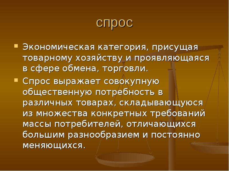 10 спрос. Спрос как экономическая категория означает. Характеристика спроса как экономической категории. Спрос как экономическая категория и его характеристика. Экономика как экономическая категория.