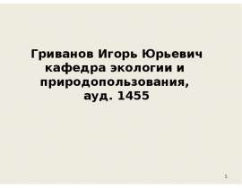 Основные понятия и определения БЖД. (Тема 1)