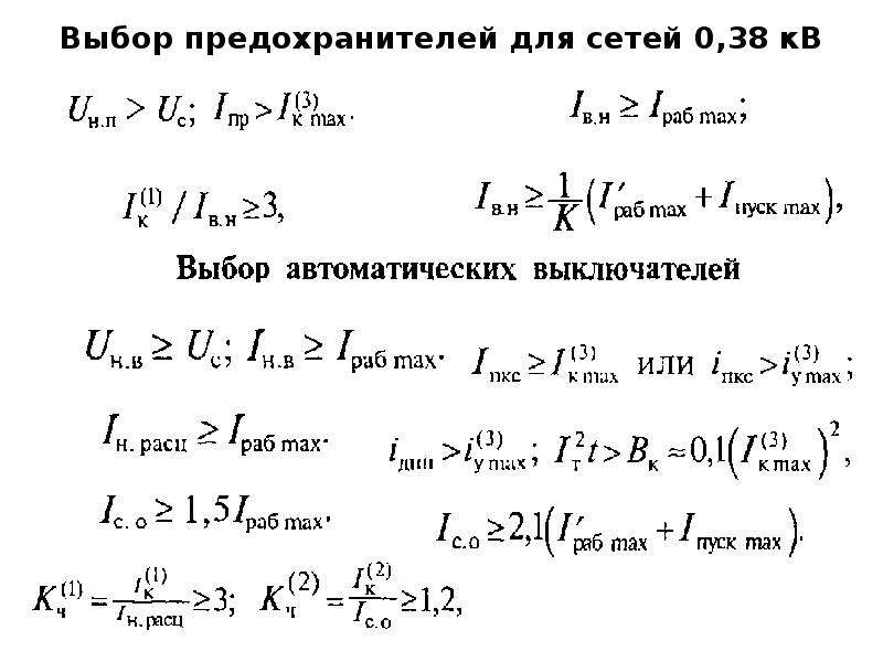 Выбор предохранителей защиты. Формулы выбора плавких предохранителей. Выбор предохранителя для электродвигателя. Условия выбора предохранителей. Выбор плавкой вставки предохранителя для электродвигателя.