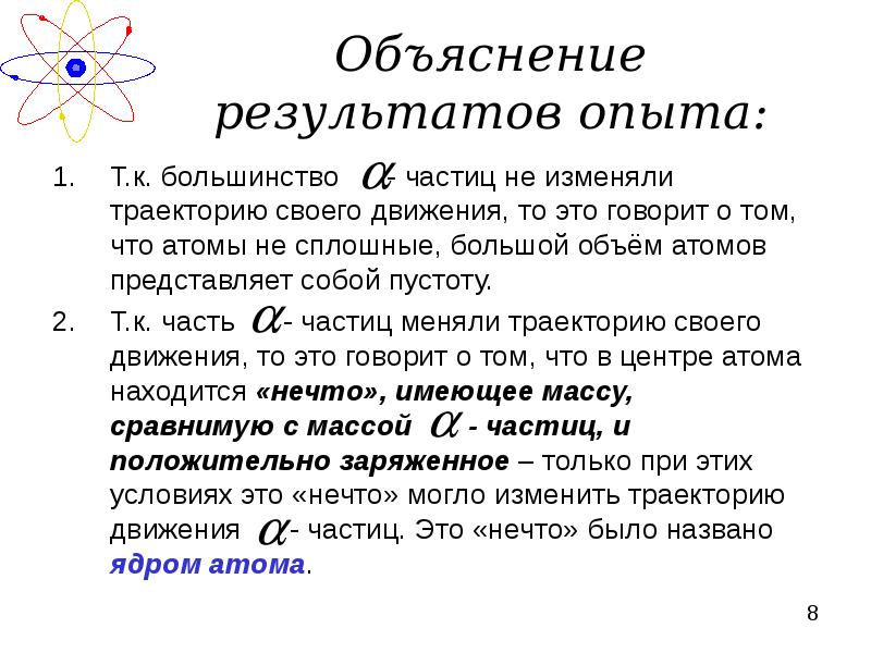 Открытие атома. Как объяснить Результаты эксперимента?. Объясните Результаты опыта Моссо.