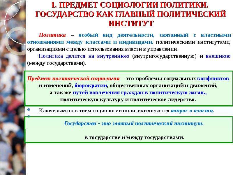 Полит вещи. Социология и Политология. Социология власти. Предмет социологии управления. Объектом политической социологии является....