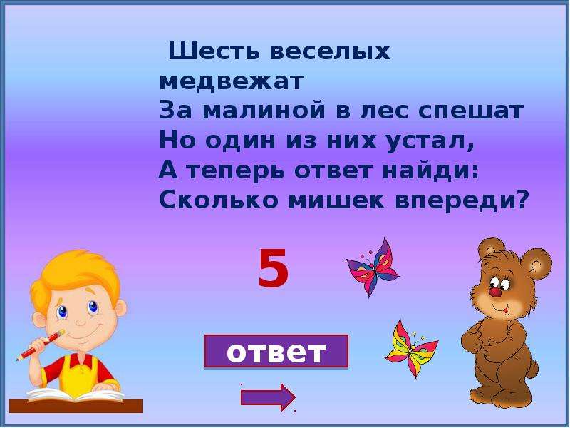 Теперь ответь. Шесть веселых медвежат за малиной в лес спешат но один из них устал. Семь веселых медвежат за малиной в лес спешат. Задача про 6 веселых медвежат. Картинка к задаче шесть весёлых медвежат.