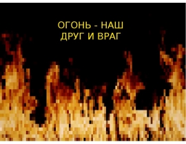 Огонь, наш друг и враг