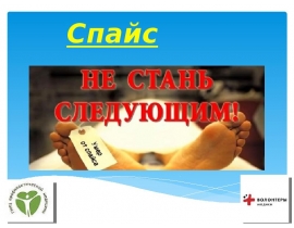 Спайс. Состав спайса: реагент JWH-018, что это все-таки за «пряность»