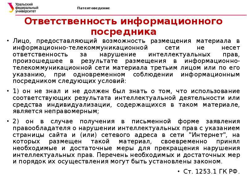 Условия патентоспособности патентное право. Информационная обязанность. Информационный посредник. Информационный посредник пример.