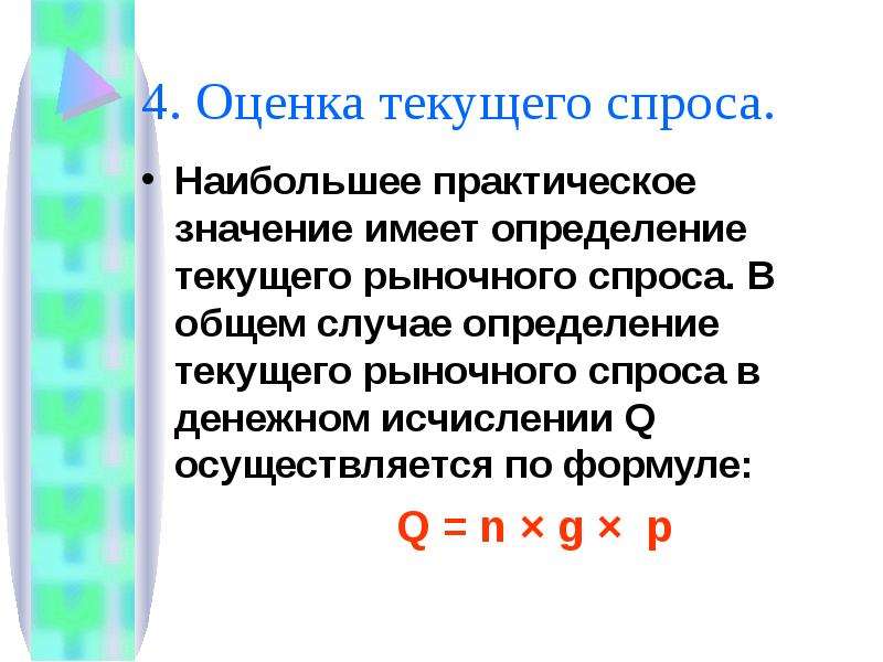 Определение течь. Оценка совокупного рыночного спроса. Оценка текущего спроса. Определение текущего рыночного спроса в денежном исчислении формула.