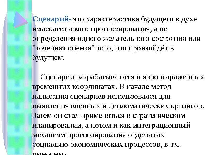 Характеристики будущего. Сценарий будущего прогнозирование. Прогнозирование состояния внешней среды. Сценарий это в экономике.