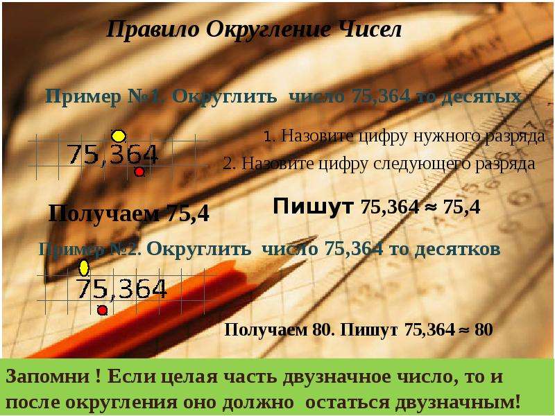 Ответ округлить до двух значащих цифр. Правила округления чисел. Приближенные значения чисел Округление чисел 5 класс разряды. Округление чисел в информатике. Округление целых чисел до десятков.