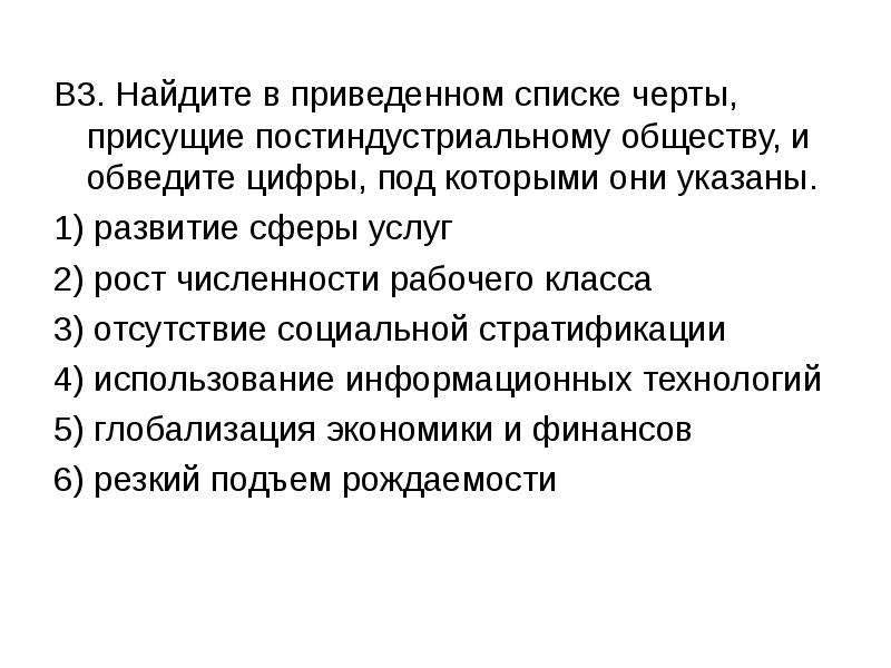 В приведенном списке черты. Найдите в приведенном ниже списке черты гражданского общества. Черты присущие постиндустриальному. Найдите в приведенном списке черты индустриального общества. Черты присущие постиндустриальному обществу.