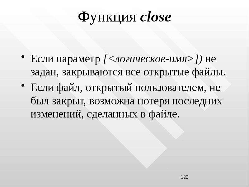 Логическое имя. Функция (close).. Если параметр..