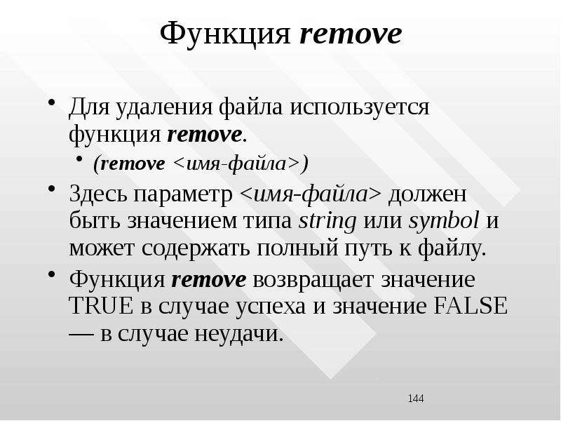 Основные функции файла. Функция remove. Функция удаления. Функция delete. Функция ремув.