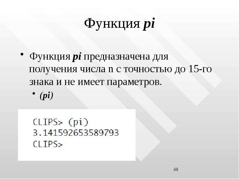 Пи функция. Функция используется для получения чисел.