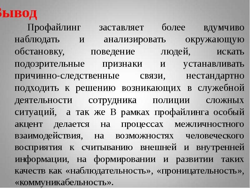 Профайлинг. Профайлинг вывод. Кадровый профайлинг. Кадровый профайлинг в ОВД практические задания.