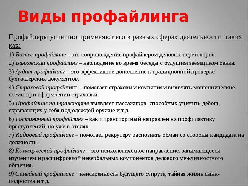 Профайлинг. Виды профайлинга. Профайлинг это в психологии. Психологический профайлинг.