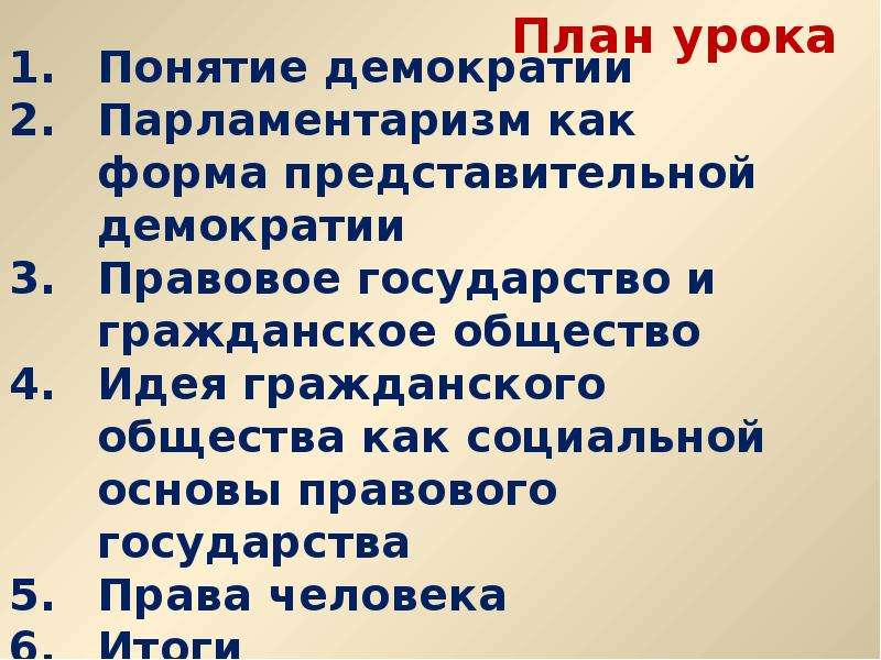 План на тему демократия как форма политической организации общества