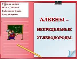 Алкены – непредельные углеводороды