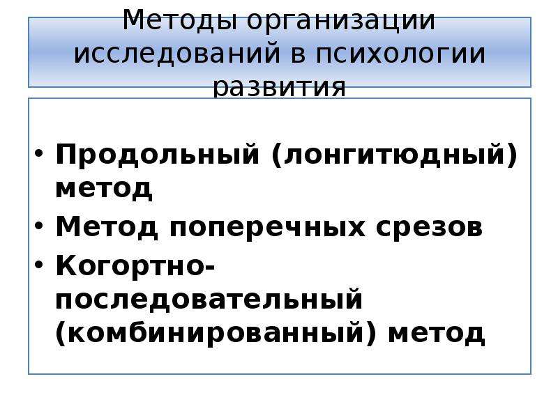 Метод срезов в психологии. Метод поперечных срезов.