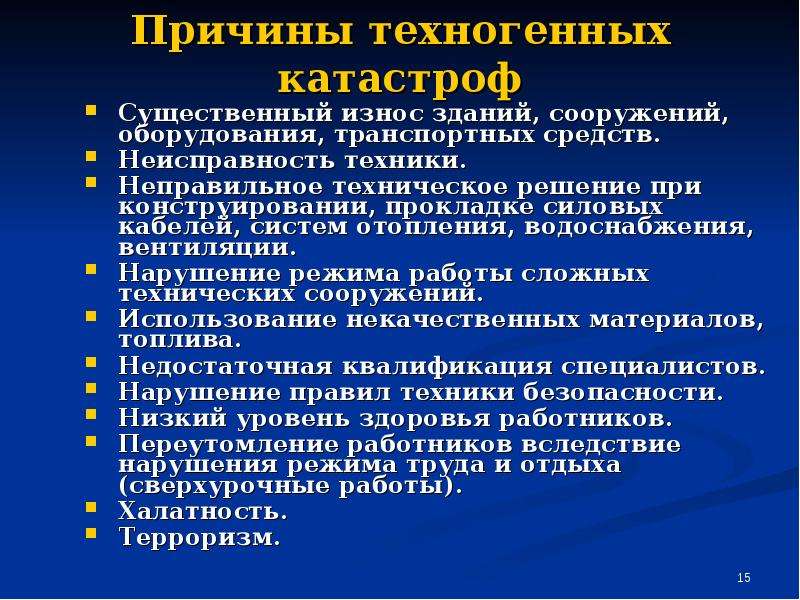 Причины техногенных аварий и катастроф обусловлены. Причины техногенных катастроф. Причины техногенныхскатастроф. Причины технологических аварий.