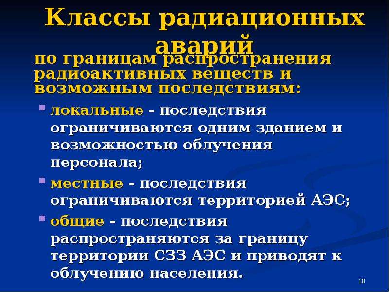 Классы радиации. Виды радиационных аварий. Классы радиоактивныхавармй. Классы радиоактивных аварий. Радиационная авария по границам.