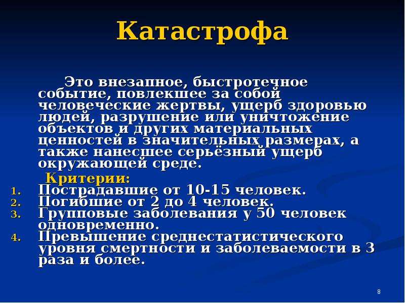 Человеческие жертвы ущерб здоровью людей