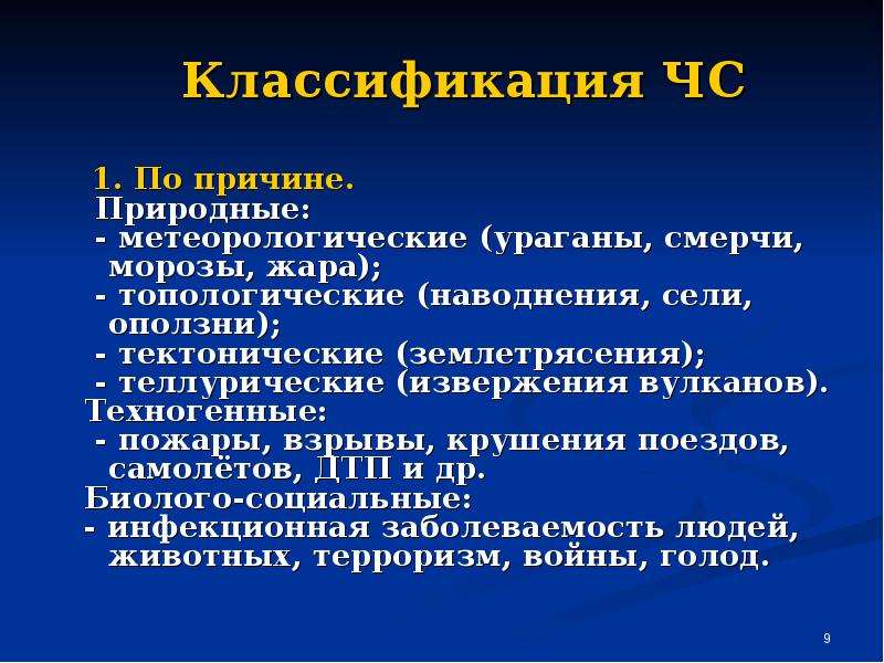 Природные причины. Теллурические ЧС. Теллурические и тектонические ЧС – это…. Теллурические явления это. Классификация топологических катастроф.