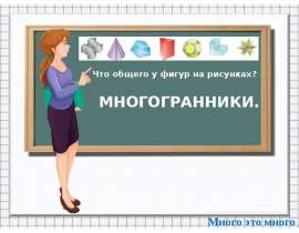 Многогранники. Объёмные тела