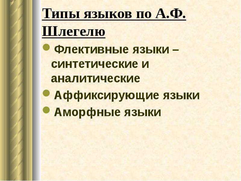 Типы языков. Флективные и аффиксирующие языки Шлегель. Аффиксирующие, флективные и аморфные языки. Виды языков презентация.