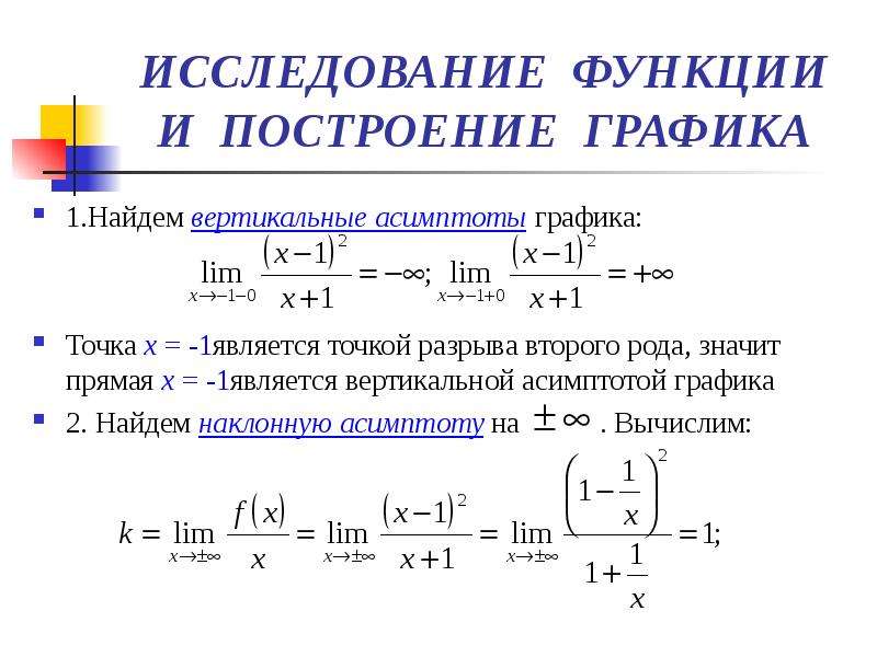 1 исследовать функцию и построить график