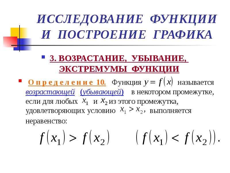 Возрастание и убывание функции экстремумы