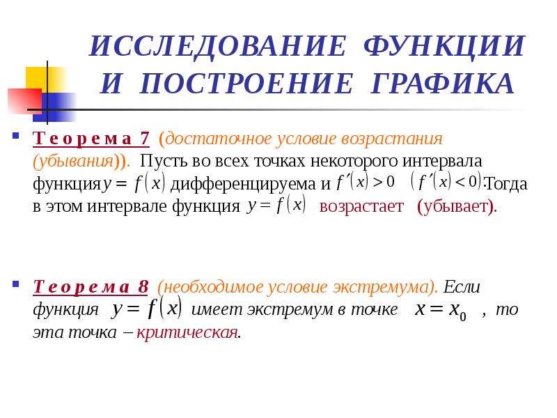 Достаточные условия возрастания и убывания функции