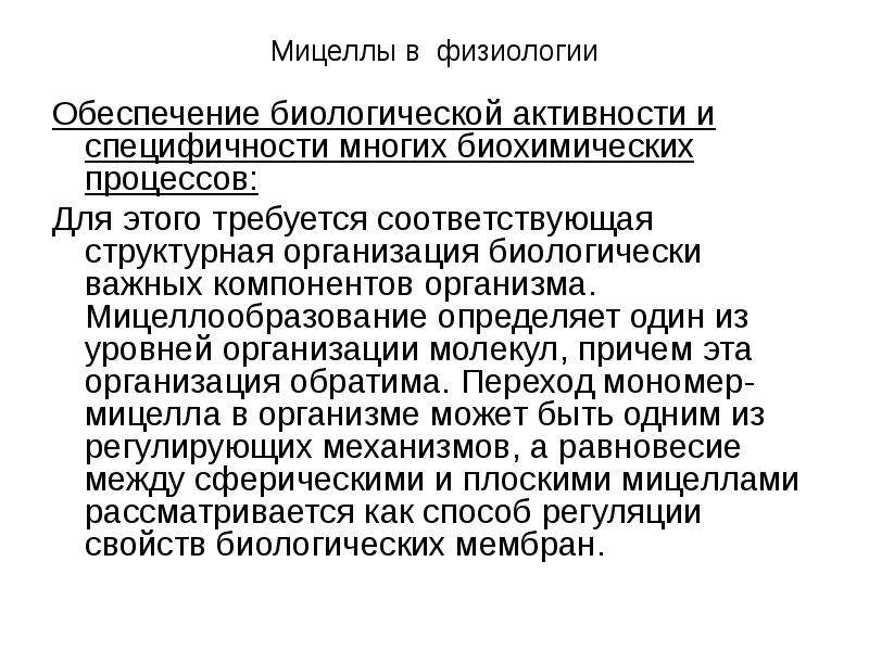 Биологическое обеспечение. Термодинамика мицеллообразования коллоидных пав. Биологически важные коллоидные пав. Процесс мицеллообразования это. Коллоидные и биохимические процессы.