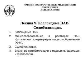 Коллоидные ПАВ. Солюбилизация