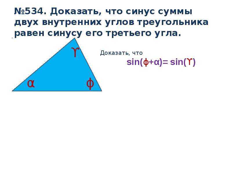 Углы треугольника через синус. Синус суммы углов доказательство. Синус угла треугольника равен. Доказать, что синус суммы двух внутренних углов. Счинус треугольника равен.