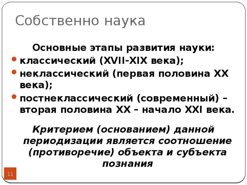 Собственно науки. Классический этап развития науки. Классическая неклассическая и постклассическая наука. Этапы эволюции науки. Этапы формирования классической науки.