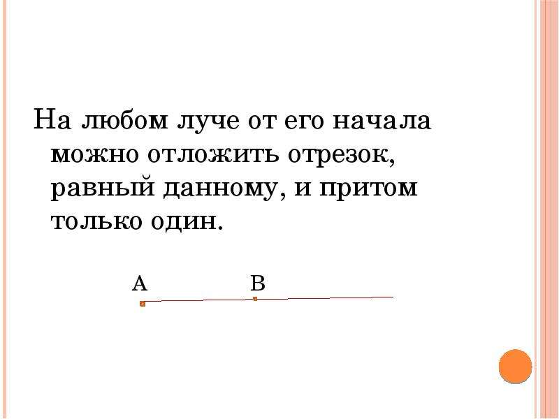 На любом луче можно отложить отрезок равный данному и притом только один рисунок