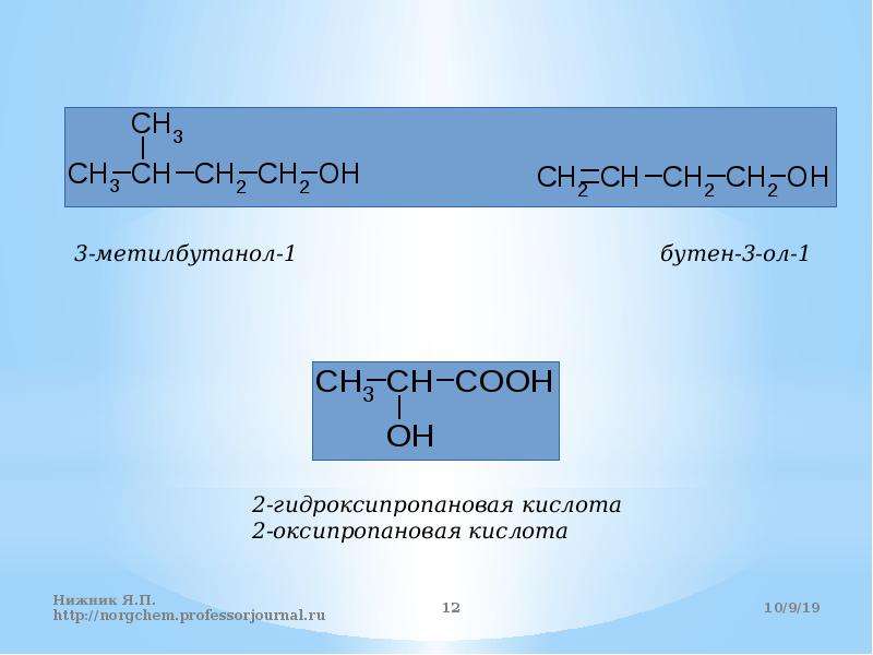 Соединение 2 метилбутанол 1. 3 Метилбутанол 1. 2 Метилбутанол 1. 3 Метилбутанол 2. 2 3 Метилбутанол 1.
